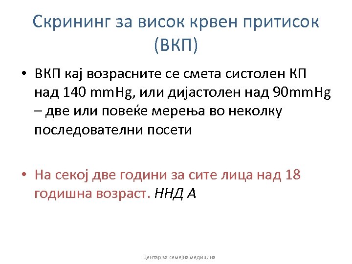 Скрининг за висок крвен притисок (ВКП) • ВКП кај возрасните се смета систолен КП