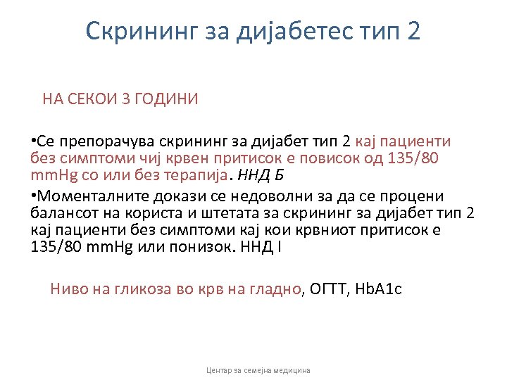 Скрининг за дијабетес тип 2 НА СЕКОИ 3 ГОДИНИ • Се препорачува скрининг за