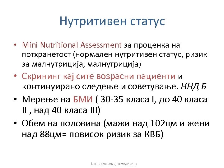 Нутритивен статус • Mini Nutritional Assessment за проценка на потхранетост (нормален нутритивен статус, ризик