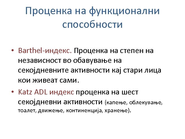 Проценка на функционални способности • Barthel‐индекс. Проценка на степен на независност во обавување на