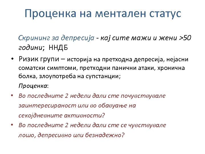 Проценка на ментален статус Скрининг за депресија ‐ кај сите мажи и жени >50