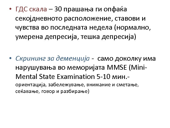  • ГДС скала – 30 прашања ги опфаќа секојдневното расположение, ставови и чувства