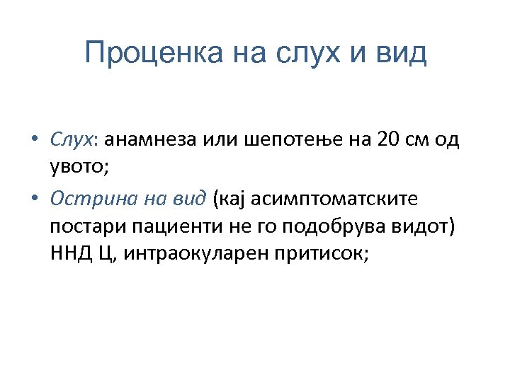 Проценка на слух и вид • Слух: анамнеза или шепотење на 20 см од