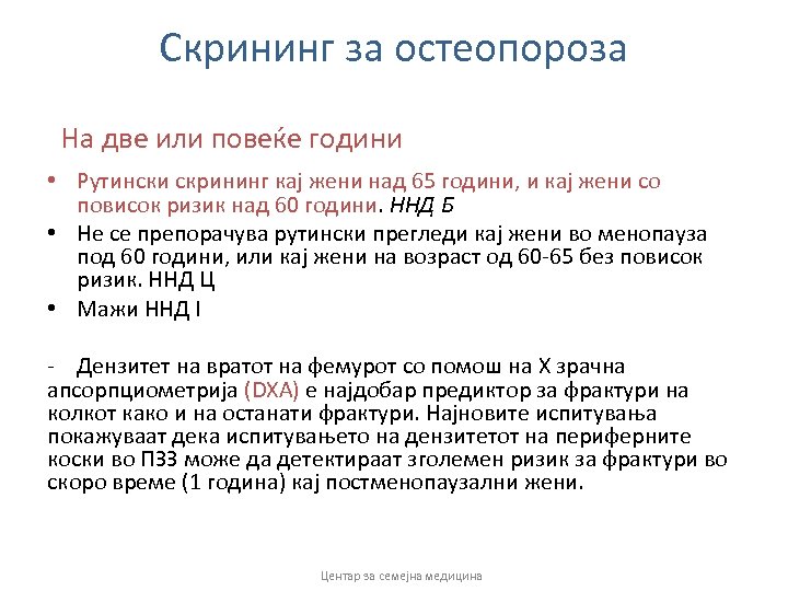 Скрининг за остеопороза На две или повеќе години • Рутински скрининг кај жени над