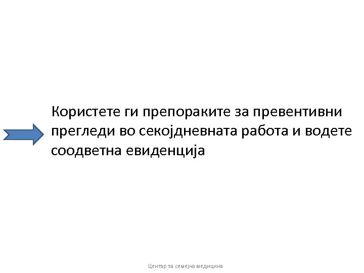 Користете ги препораките за превентивни прегледи во секојдневната работа и водете соодветна евиденција Центар