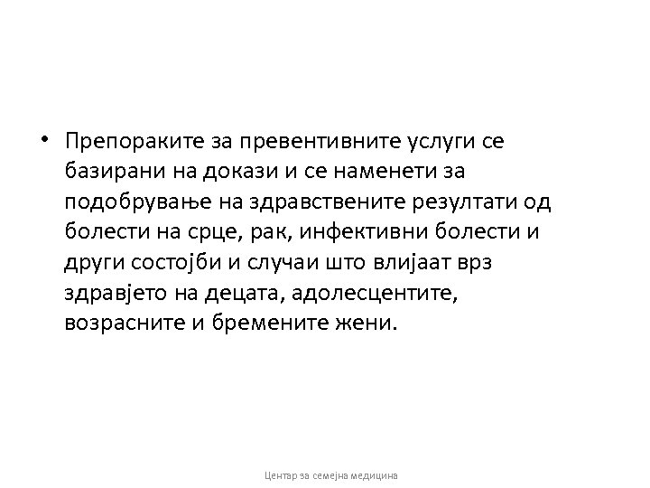  • Препораките за превентивните услуги се базирани на докази и се наменети за