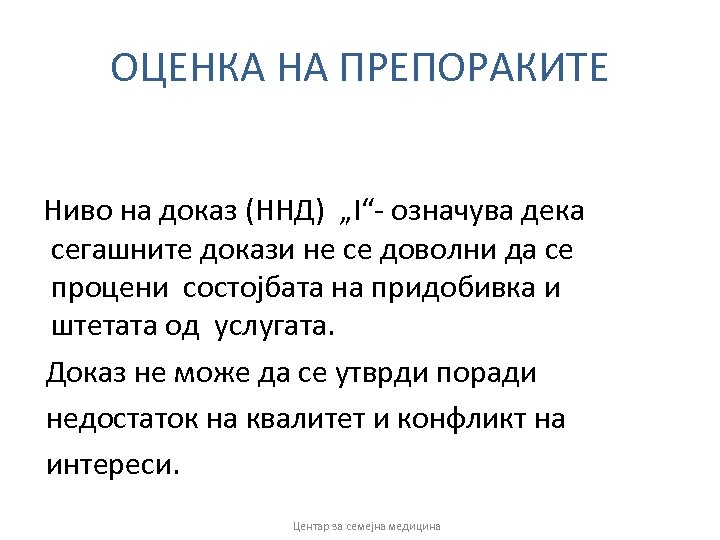 ОЦЕНКА НА ПРЕПОРАКИТЕ Ниво на доказ (ННД) „I“‐ означува дека сегашните докази не се