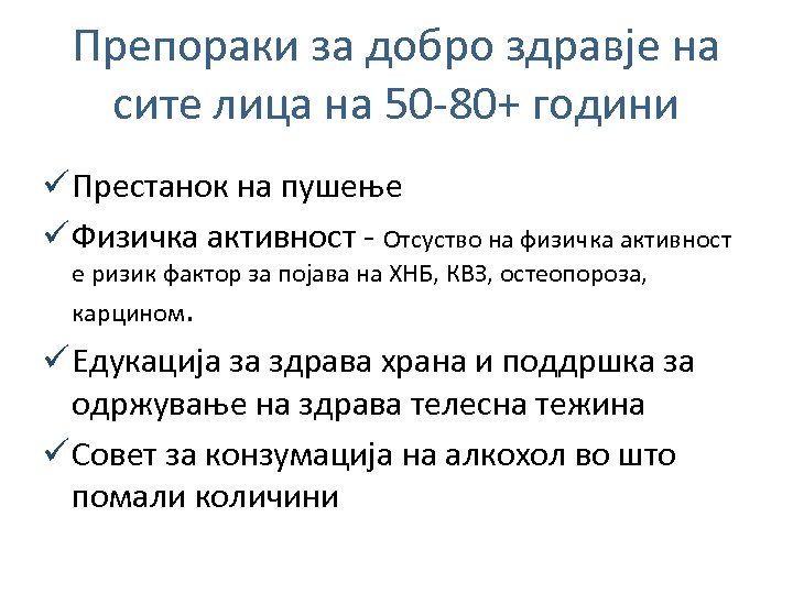 Препораки за добро здравје на сите лица на 50‐ 80+ години ü Престанок на