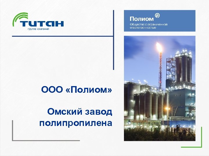 ООО «Полиом» Омский завод полипропилена 
