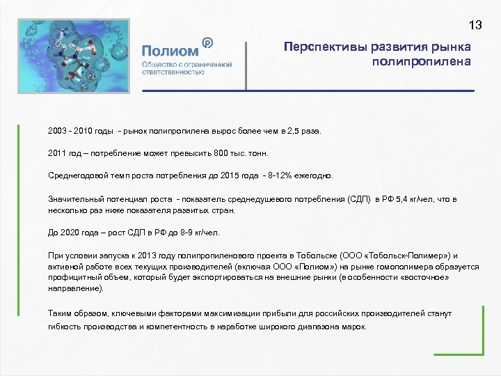 13 Перспективы развития рынка полипропилена 2003 - 2010 годы - рынок полипропилена вырос более