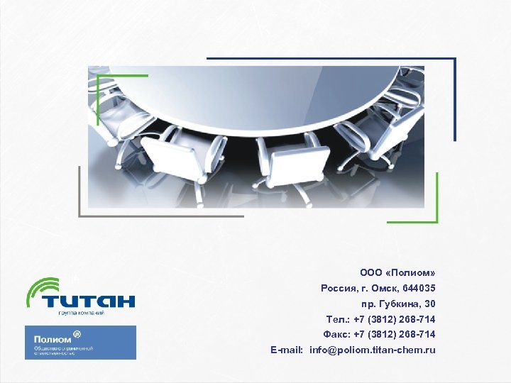  ООО «Полиом» Россия, г. Омск, 644035 пр. Губкина, 30 Тел. : +7 (3812)