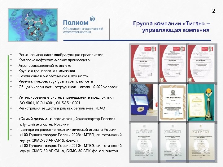 2 Группа компаний «Титан» – управляющая компания • • Региональное системообразующее предприятие Комплекс нефтехимических