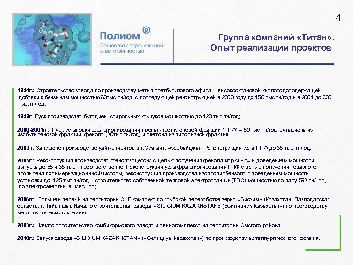 4 Группа компаний «Титан» . Опыт реализации проектов 1994 г. : Строительство завода по