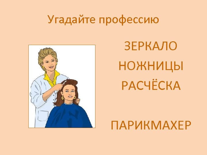 Угадайте профессию ЗЕРКАЛО НОЖНИЦЫ РАСЧЁСКА ПАРИКМАХЕР 