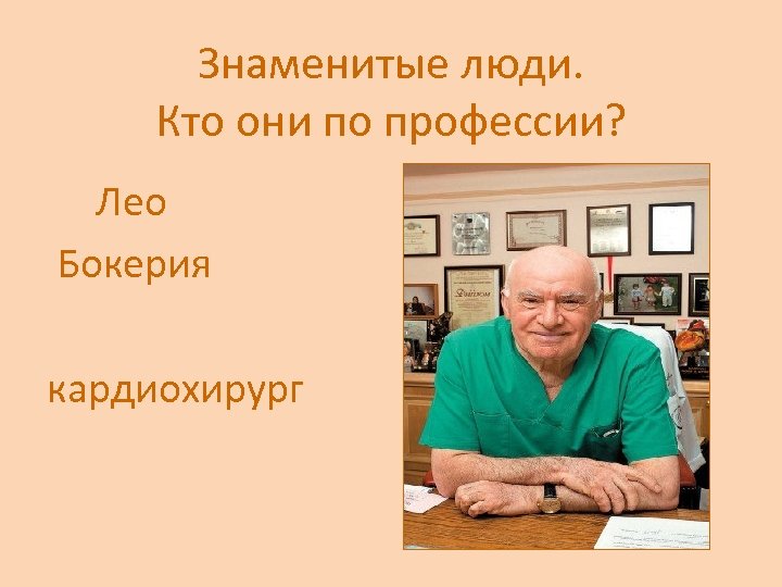 Знаменитые люди. Кто они по профессии? Лео Бокерия кардиохирург 