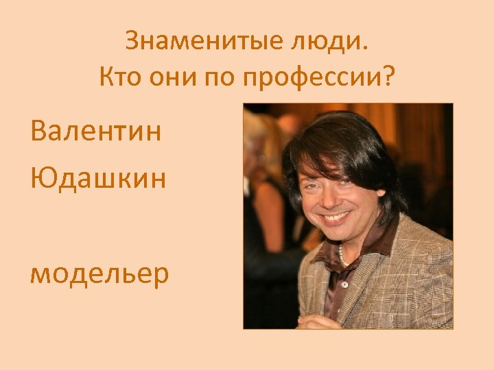 Известные профессии. Профессии известных людей. Знаменитости по специальности. Известные люди по профессиям. Известные люди и их профессии.