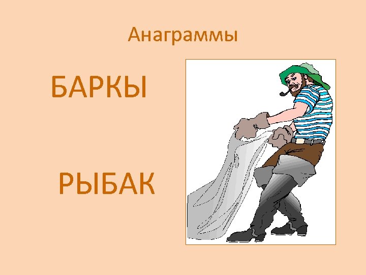 Анаграммы БАРКЫ РЫБАК 
