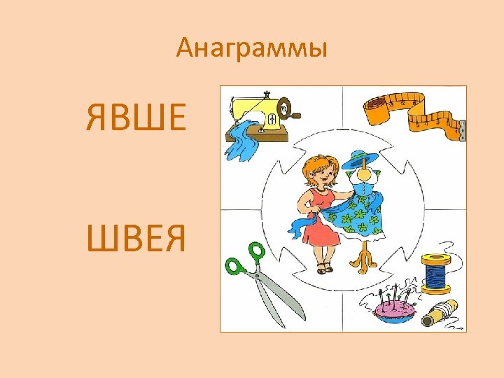 Анаграммы ЯВШЕ ШВЕЯ 