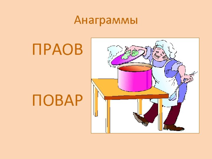 Анаграмма профессии. Анаграмма к слову повар. Анаграммы по кулинарии. Анаграммы профессия повар. Анаграммы профессии.