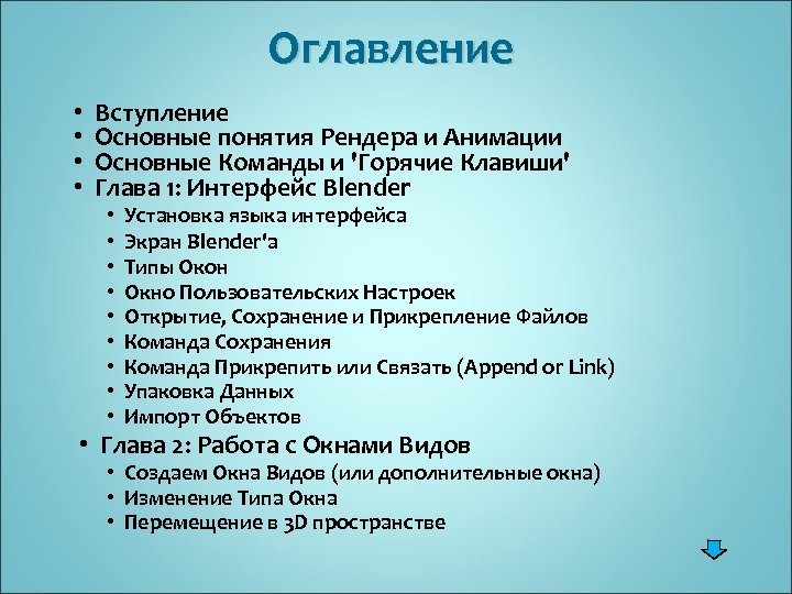 Оглавление • Вступление • Основные понятия Рендера и Анимации • Основные Команды и 'Горячие