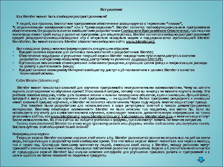  Вступление Как Blender может быть свободно распространяемым? У людей, как правило, бесплатное программное