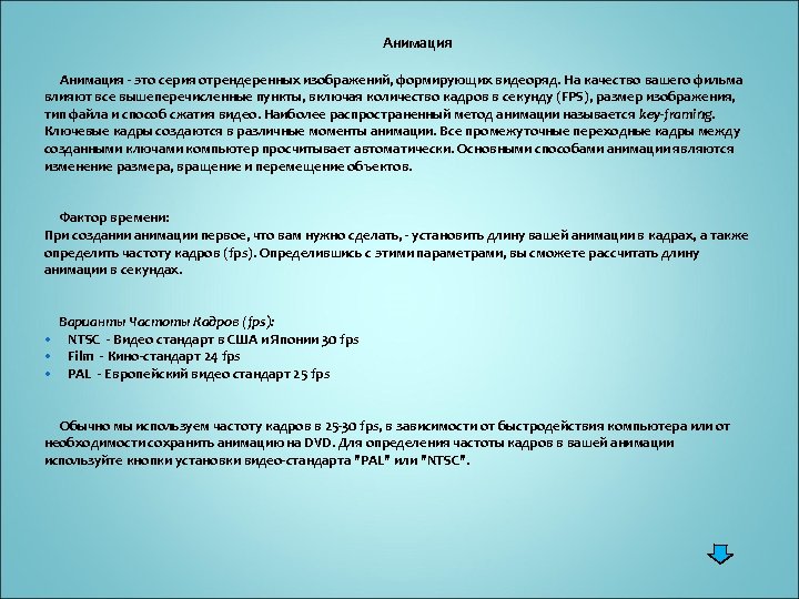  Анимация - это серия отрендеренных изображений, формирующих видеоряд. На качество вашего фильма влияют