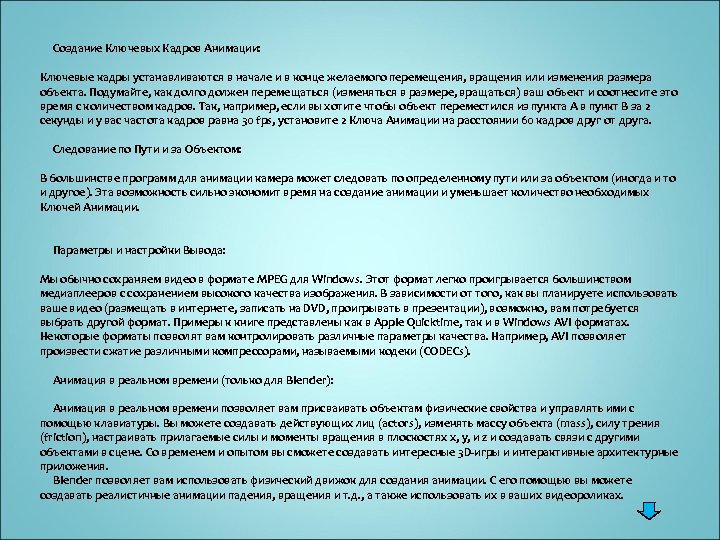  Создание Ключевых Кадров Анимации: Ключевые кадры устанавливаются в начале и в конце желаемого