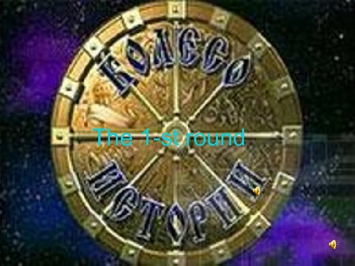 The 1 -st round 