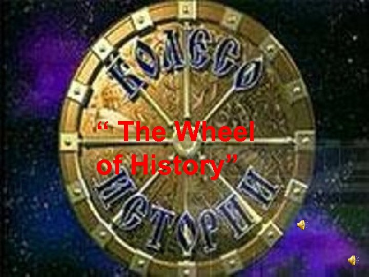 “ The Wheel of History” 