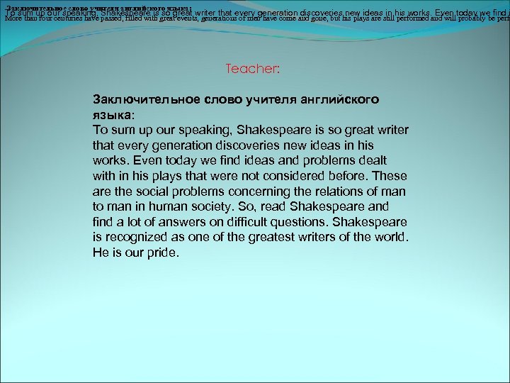 Заключительное слово учителя английского языка: More than four centuries have passed, filled with great