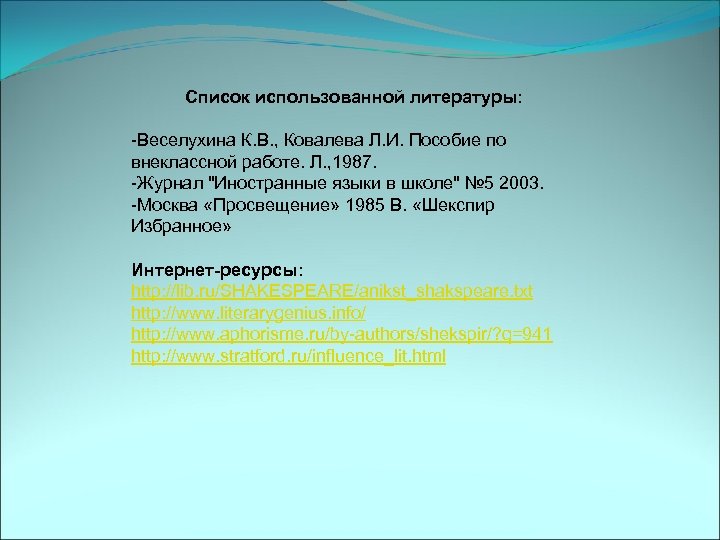 Список использованной литературы: -Веселухина К. В. , Ковалева Л. И. Пособие по внеклассной работе.