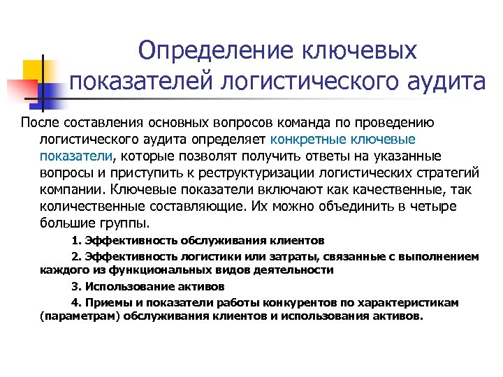 Определение ключевых показателей логистического аудита После составления основных вопросов команда по проведению логистического аудита