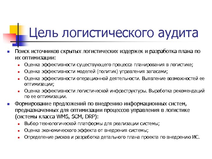 Цель логистического аудита n Поиск источников скрытых логистических издержек и разработка плана по их