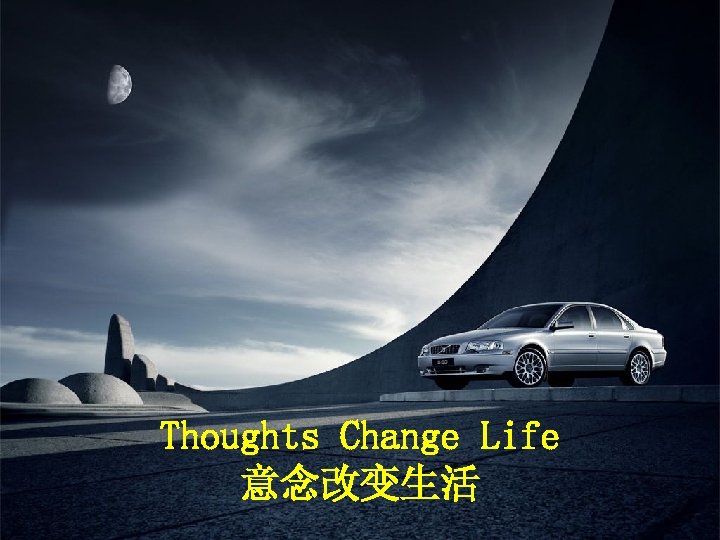 Thoughts Change Life 意念改变生活 