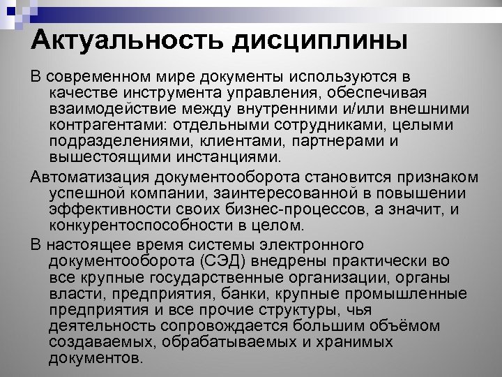 Актуальность дисциплины В современном мире документы используются в качестве инструмента управления, обеспечивая взаимодействие между