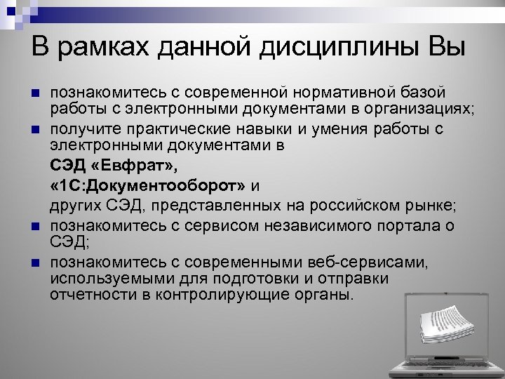 В рамках данной дисциплины Вы n n познакомитесь с современной нормативной базой работы с