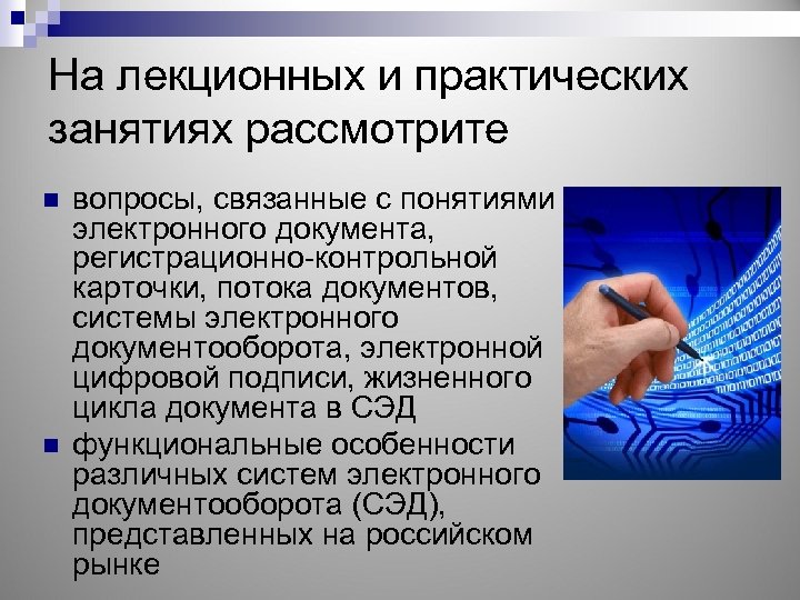 На лекционных и практических занятиях рассмотрите n n вопросы, связанные с понятиями электронного документа,