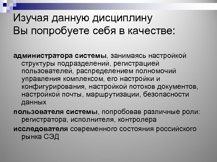 Изучая данную дисциплину Вы попробуете себя в качестве: администратора системы, занимаясь настройкой структуры подразделений,