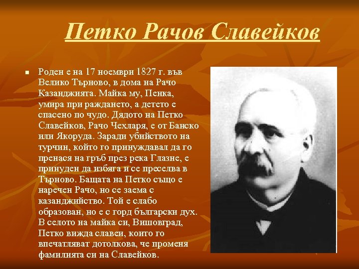 Петко Рачов Славейков n Роден е на 17 ноември 1827 г. във Велико Търново,