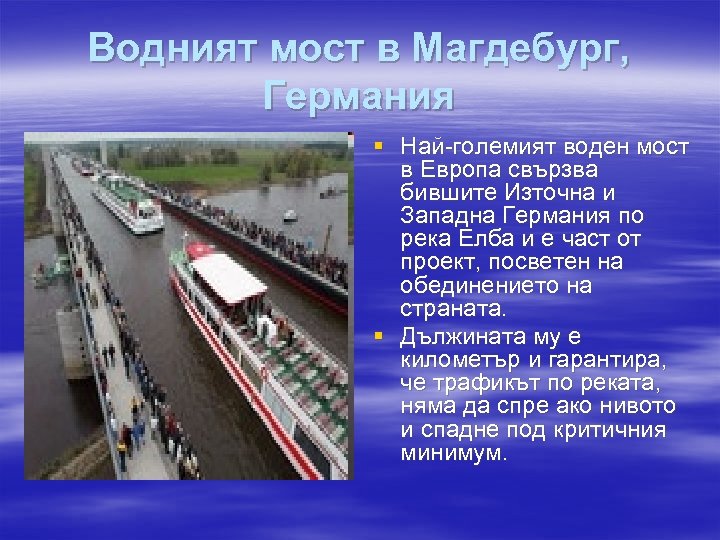 Водният мост в Магдебург, Германия § Най-големият воден мост в Европа свързва бившите Източна
