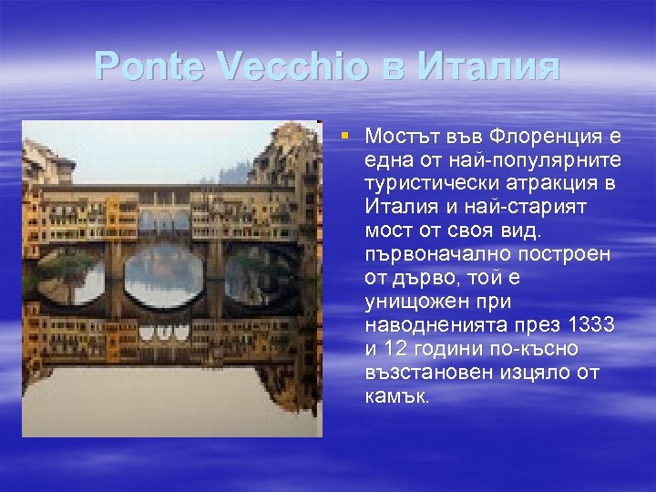 Ponte Vecchio в Италия § Мостът във Флоренция е една от най-популярните туристически атракция