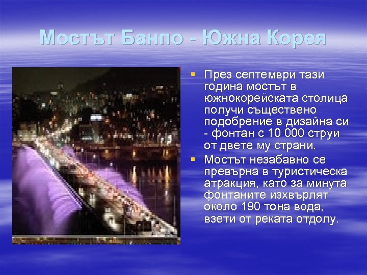 Мoстът Банпо - Южна Корея § През септември тази година мостът в южнокорейската столица
