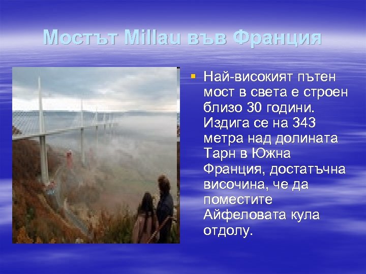 Мостът Millau във Франция § Най-високият пътен мост в света е строен близо 30