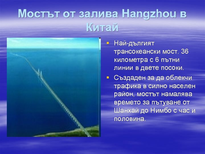 Мостът от залива Hangzhou в Китай § Най-дългият трансокеански мост. 36 километра с 6