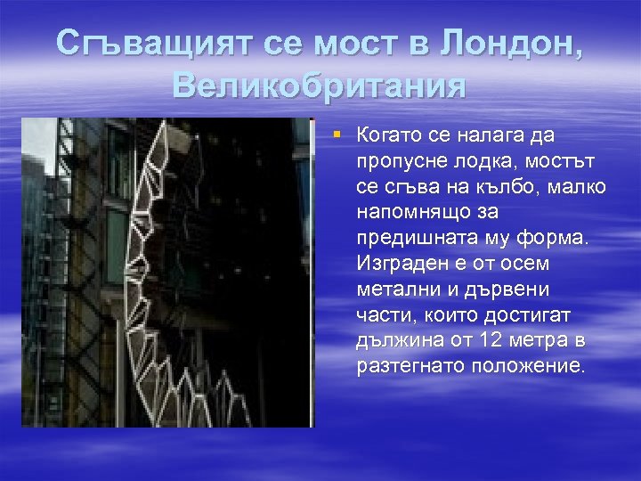 Сгъващият се мост в Лондон, Великобритания § Когато се налага да пропусне лодка, мостът