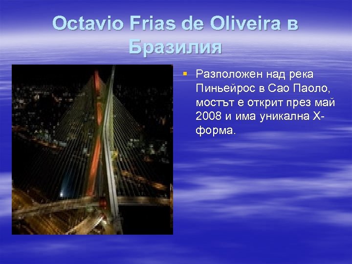 Octavio Frias de Oliveira в Бразилия § Разположен над река Пиньейрос в Сао Паоло,