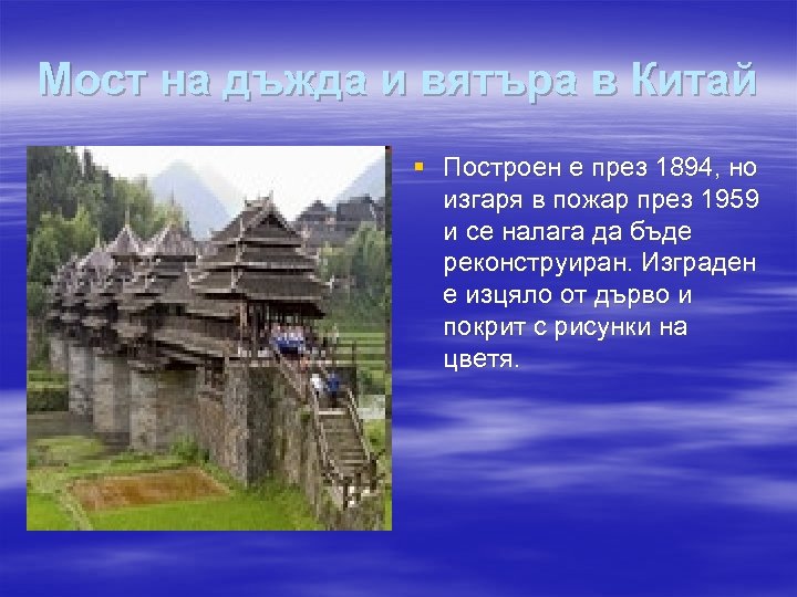 Мост на дъжда и вятъра в Китай § Построен е през 1894, но изгаря