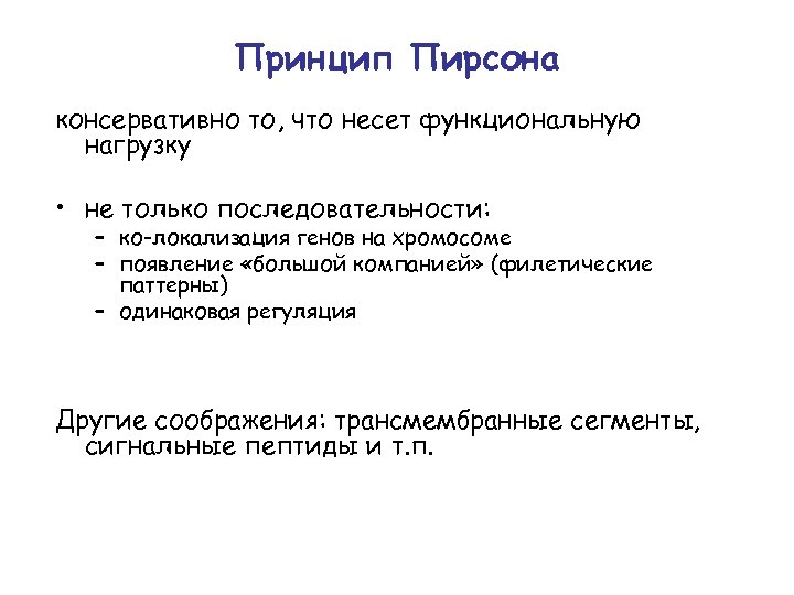 Принцип Пирсона консервативно то, что несет функциональную нагрузку • не только последовательности: – ко-локализация