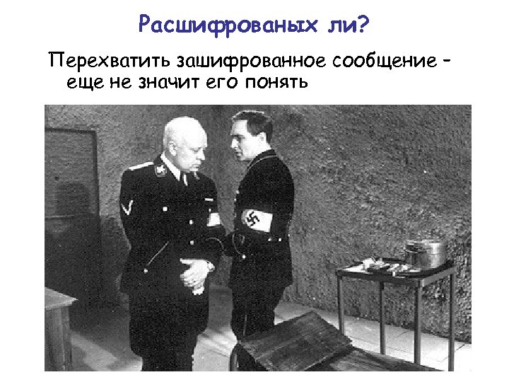 Расшифрованых ли? Перехватить зашифрованное сообщение – еще не значит его понять 