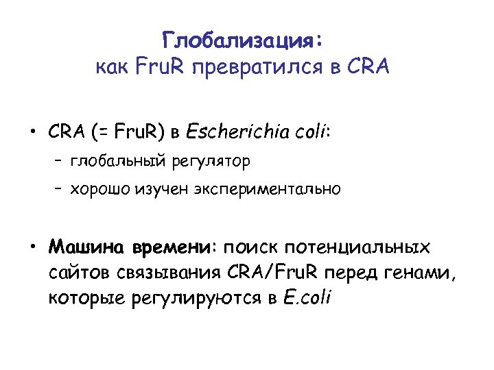 Глобализация: как Fru. R превратился в CRA • CRA (= Fru. R) в Escherichia
